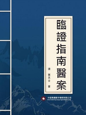 cover image of 臨證指南醫案
